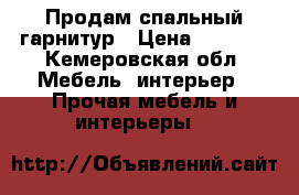 Продам спальный гарнитур › Цена ­ 5 000 - Кемеровская обл. Мебель, интерьер » Прочая мебель и интерьеры   